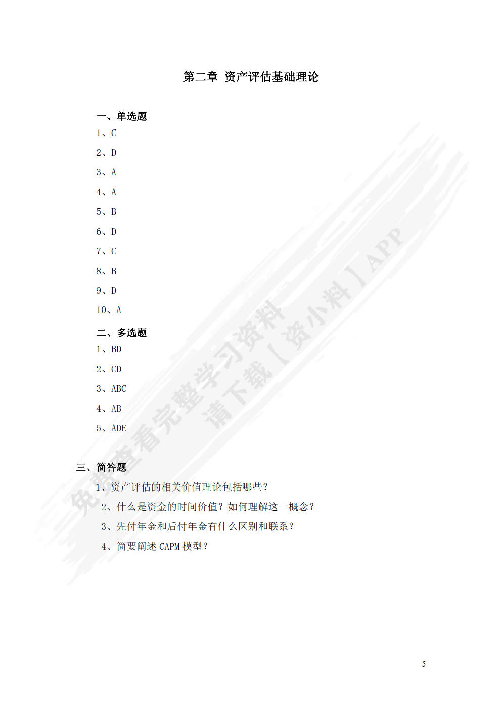 资产评估:原理与案例