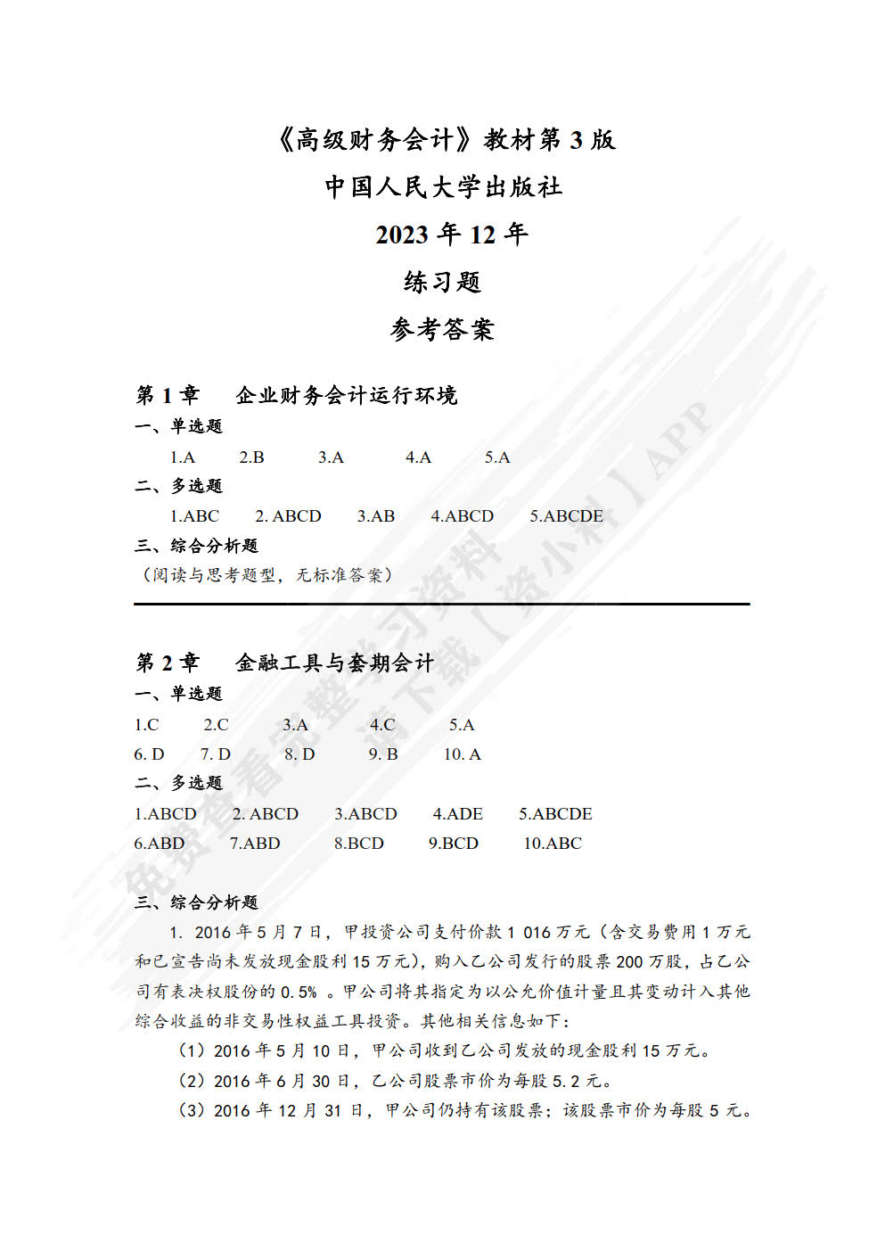 高级财务会计（第3版）