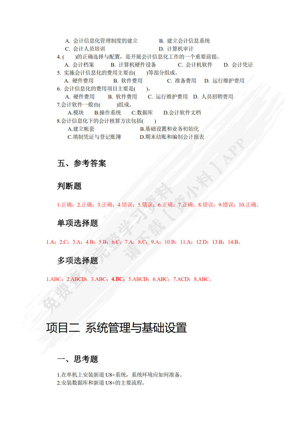 用友ERP业财一体化应用(新道U8+ V15.0版)