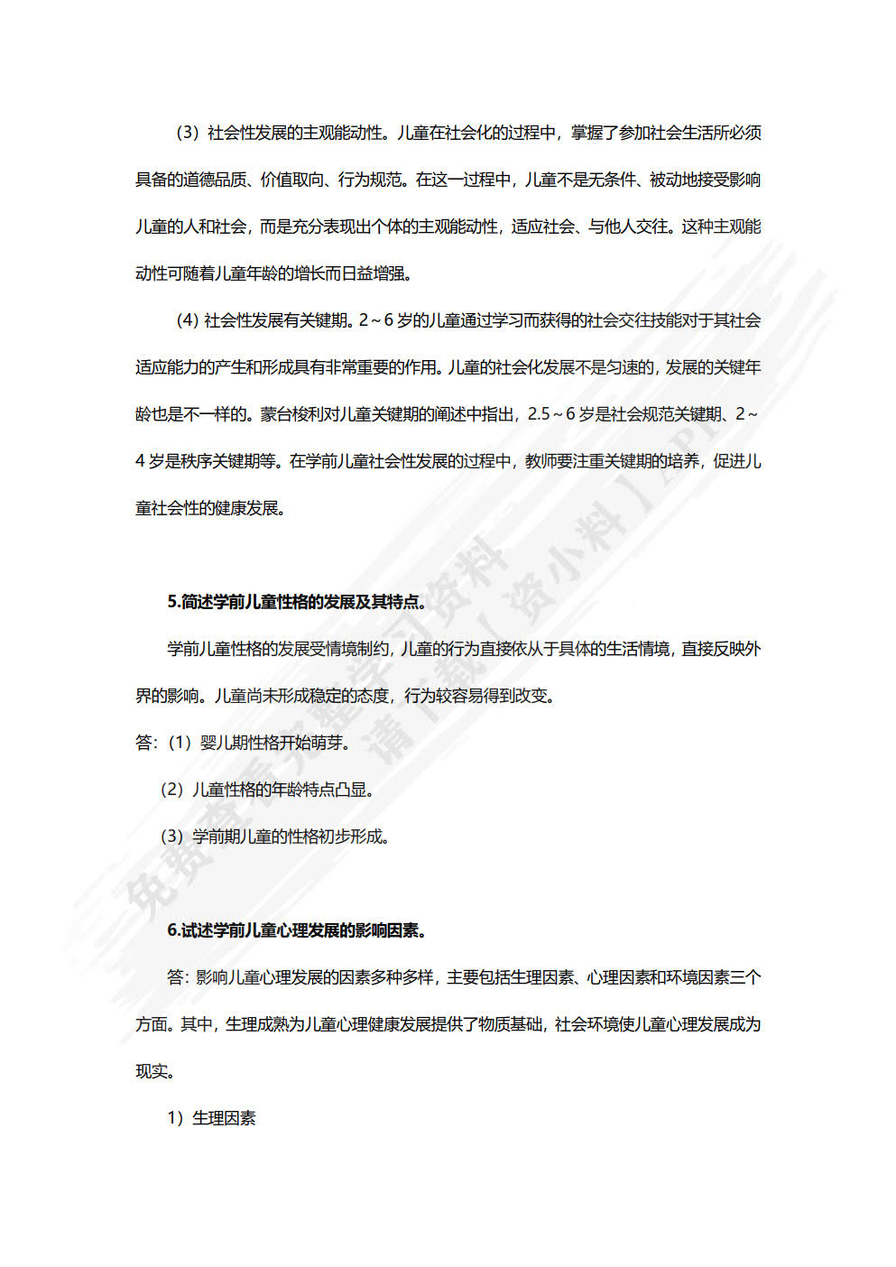 学前儿童心理健康教育