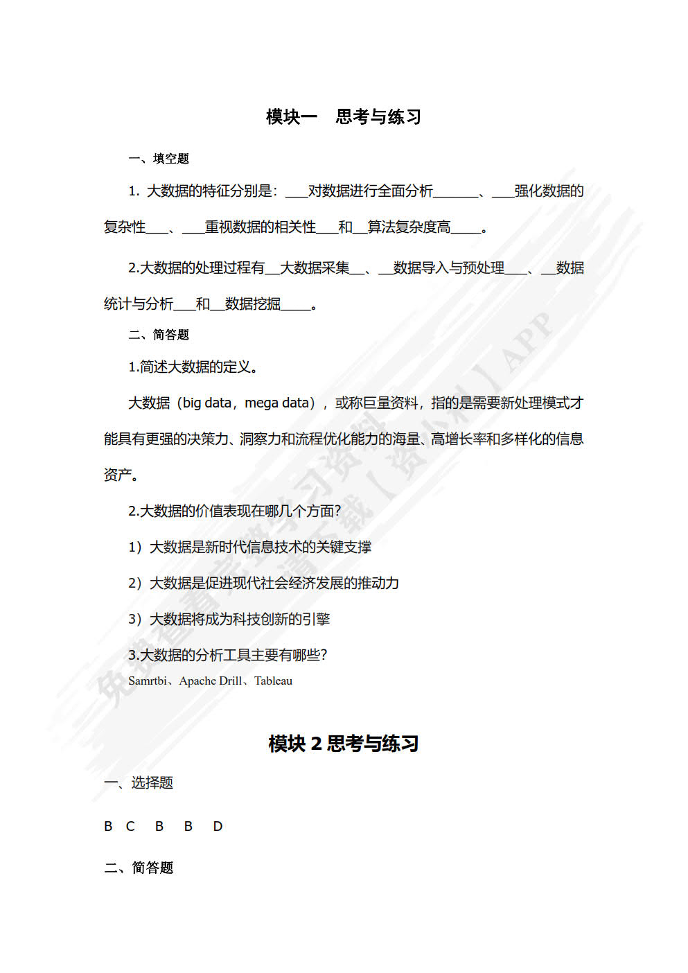 大数据基础与应用第二版