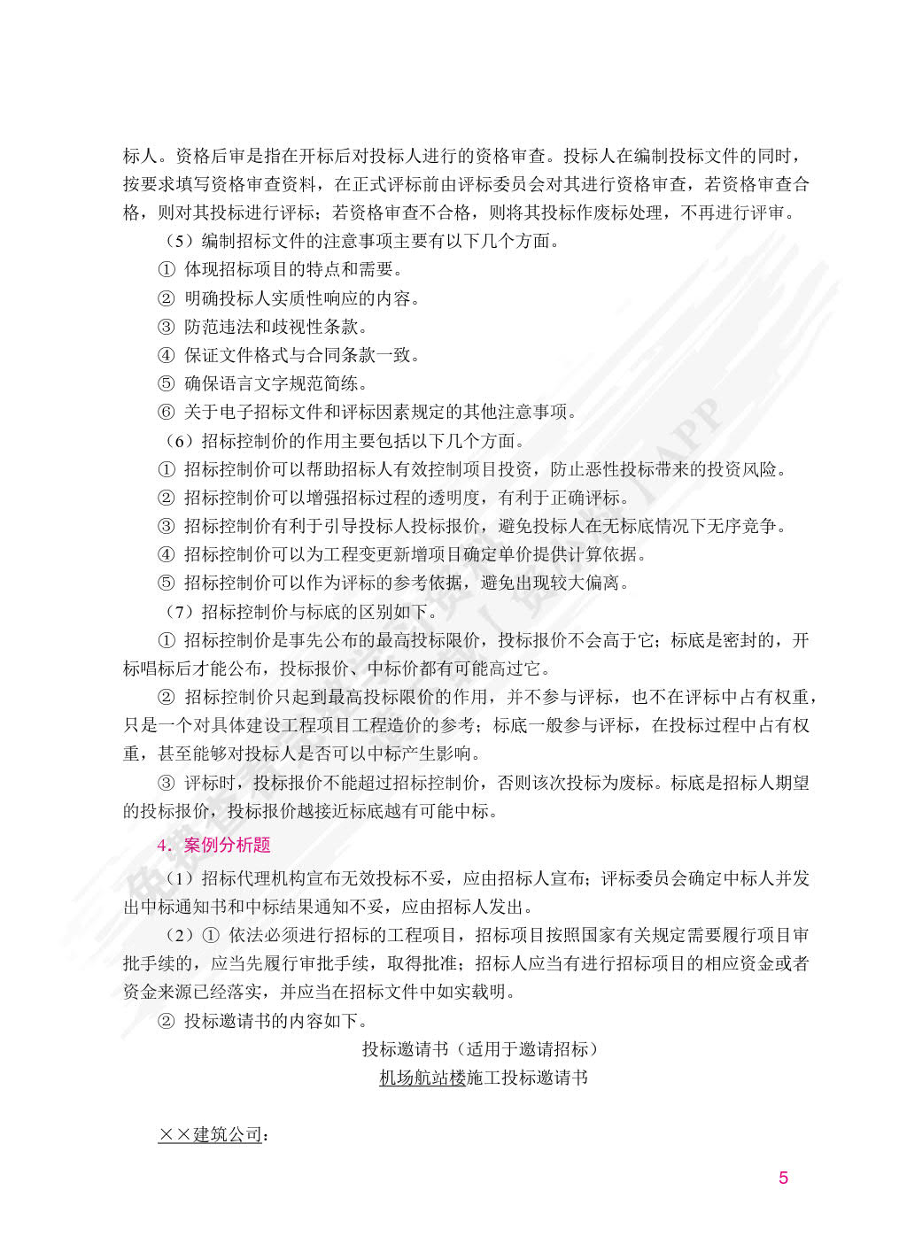 工程招投标与合同管理（双色）（含微课）