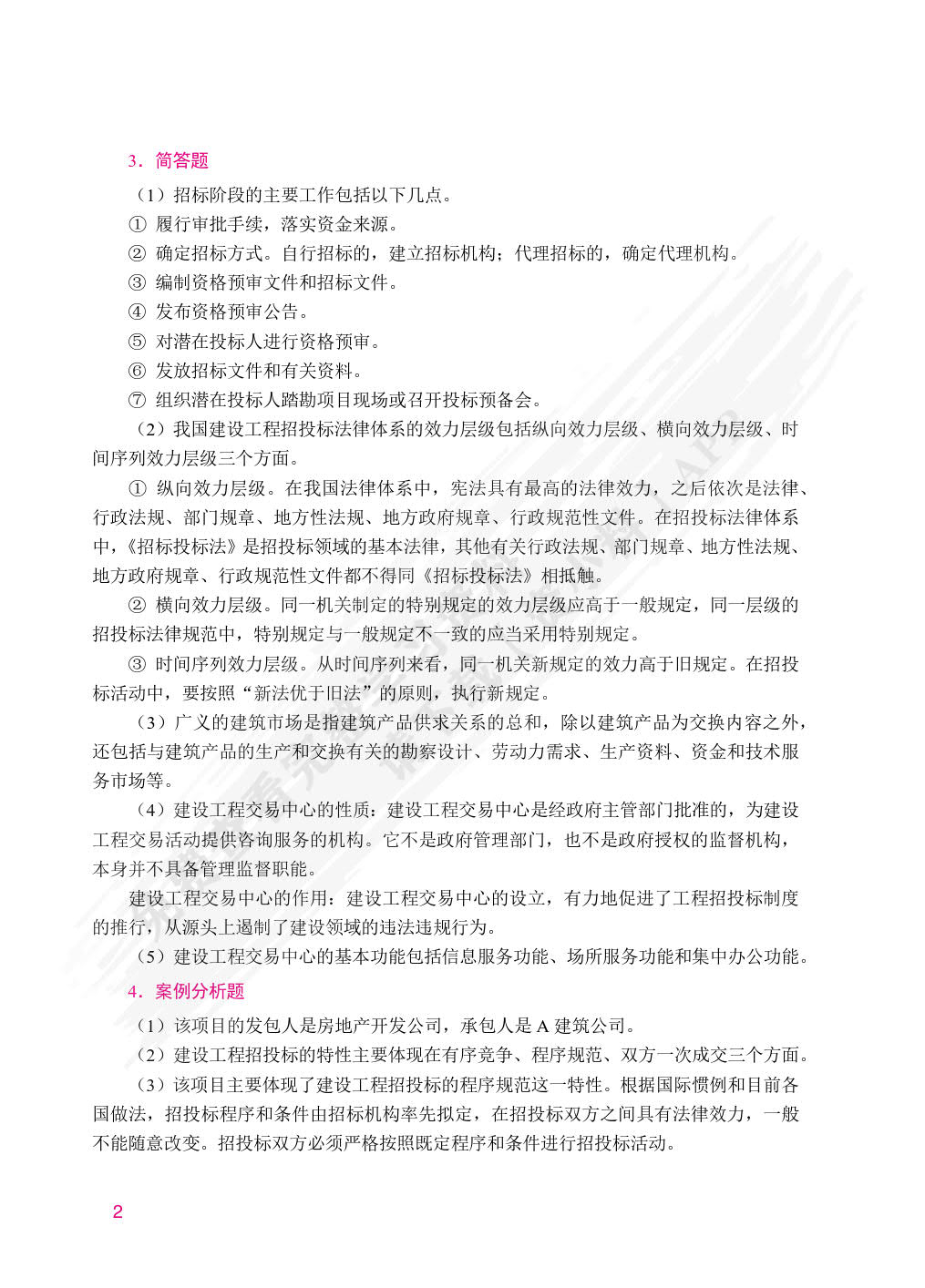 工程招投标与合同管理（双色）（含微课）