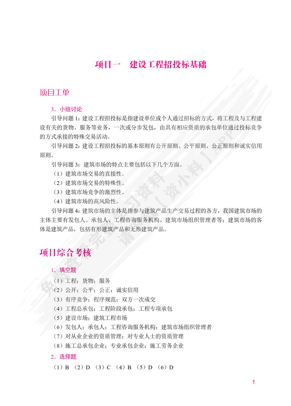 工程招投标与合同管理（双色）（含微课）