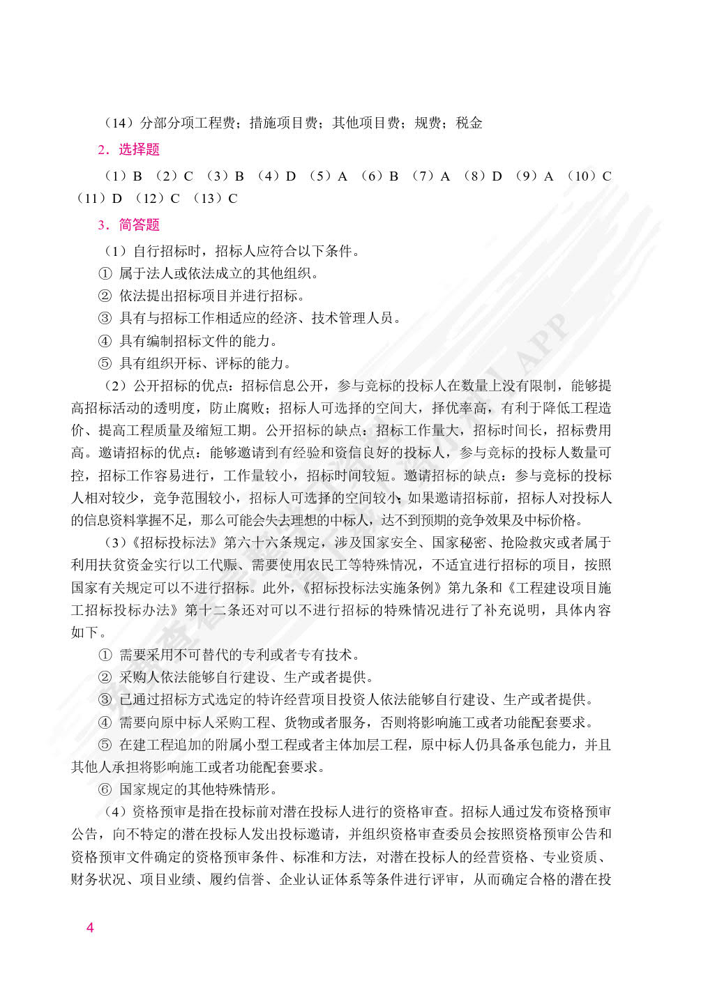 工程招投标与合同管理（双色）（含微课）