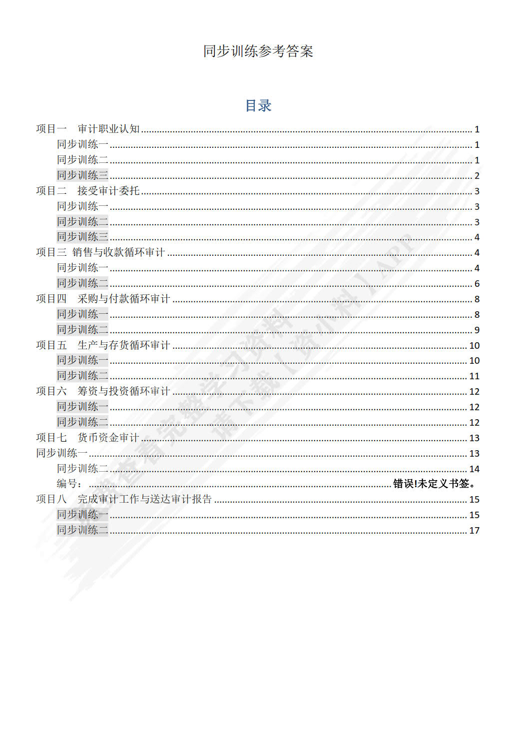 审计实务（第三版）