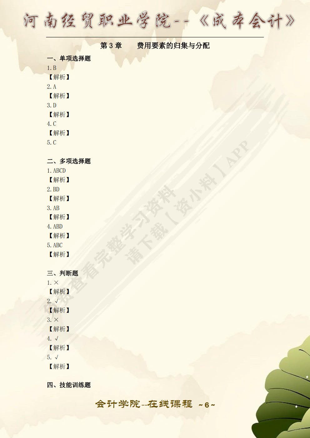 成本会计（第三版）