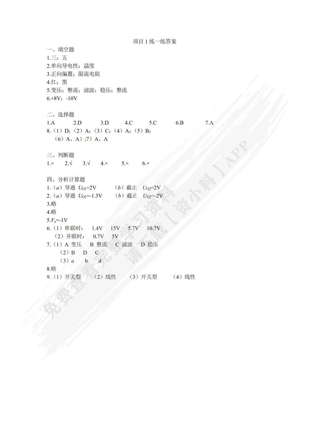 模拟电路与项目训练