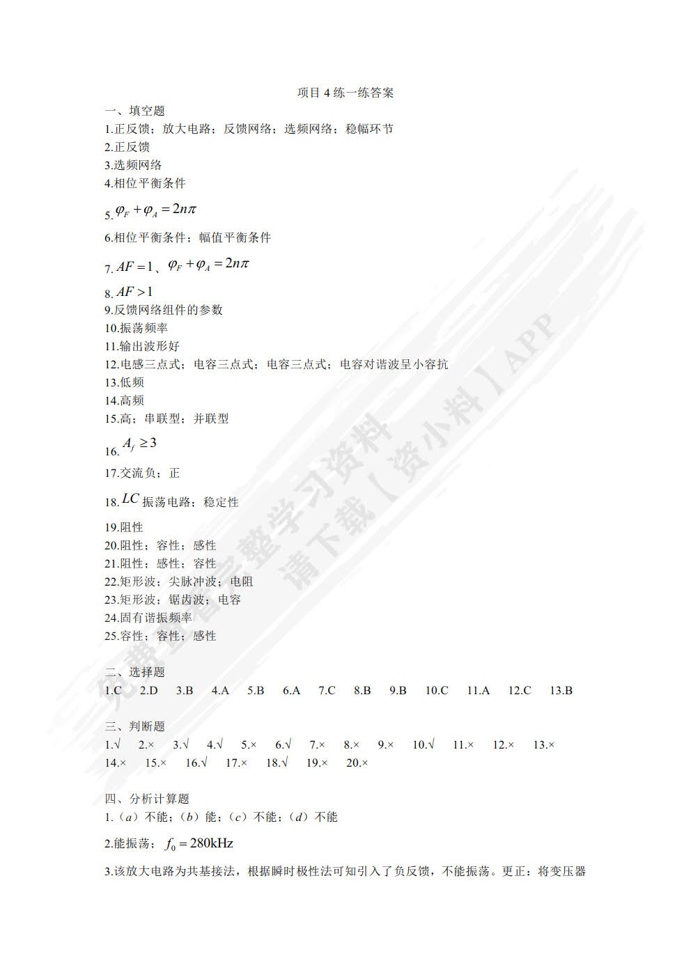 模拟电路与项目训练