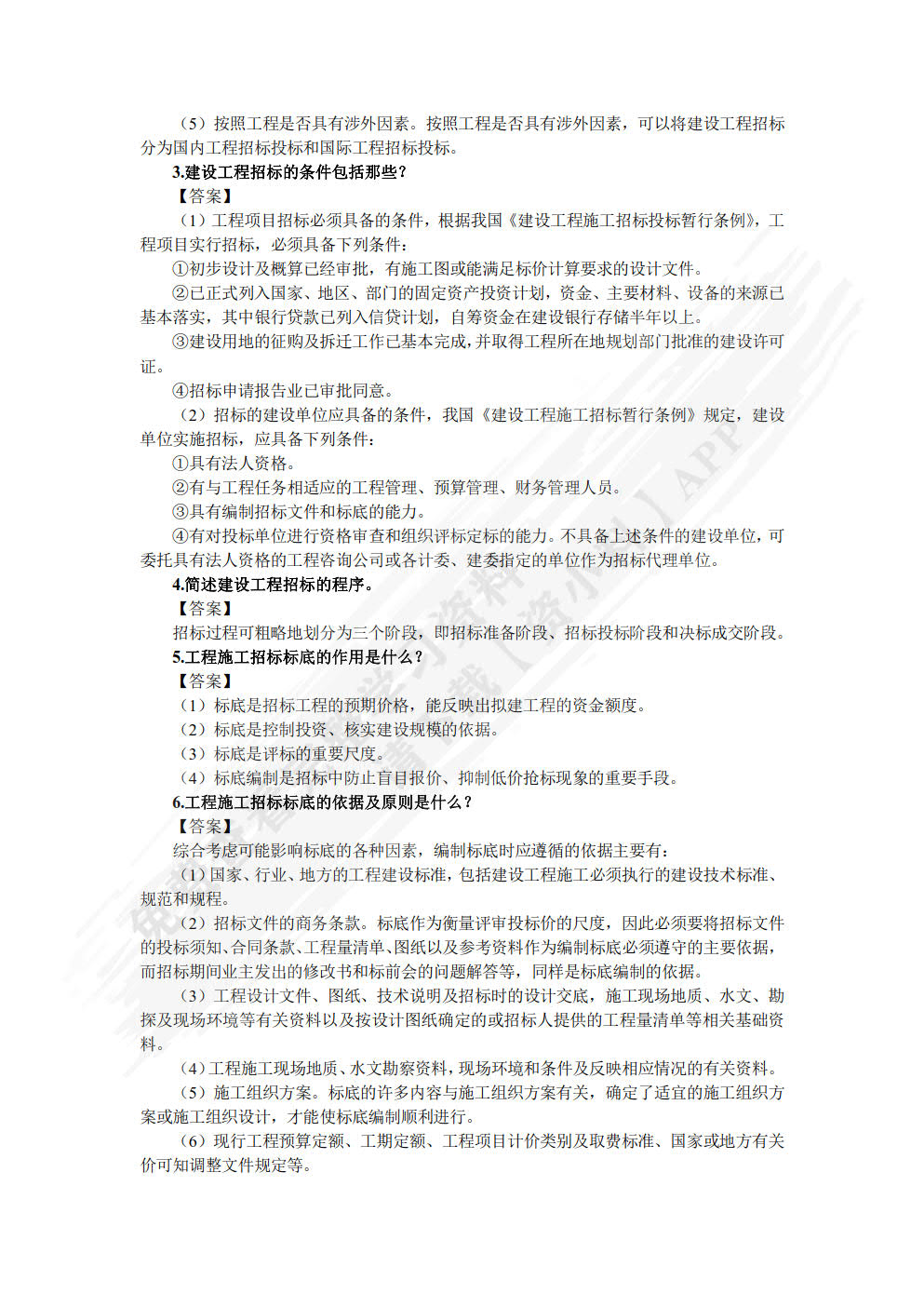 工程招投标与合同管理