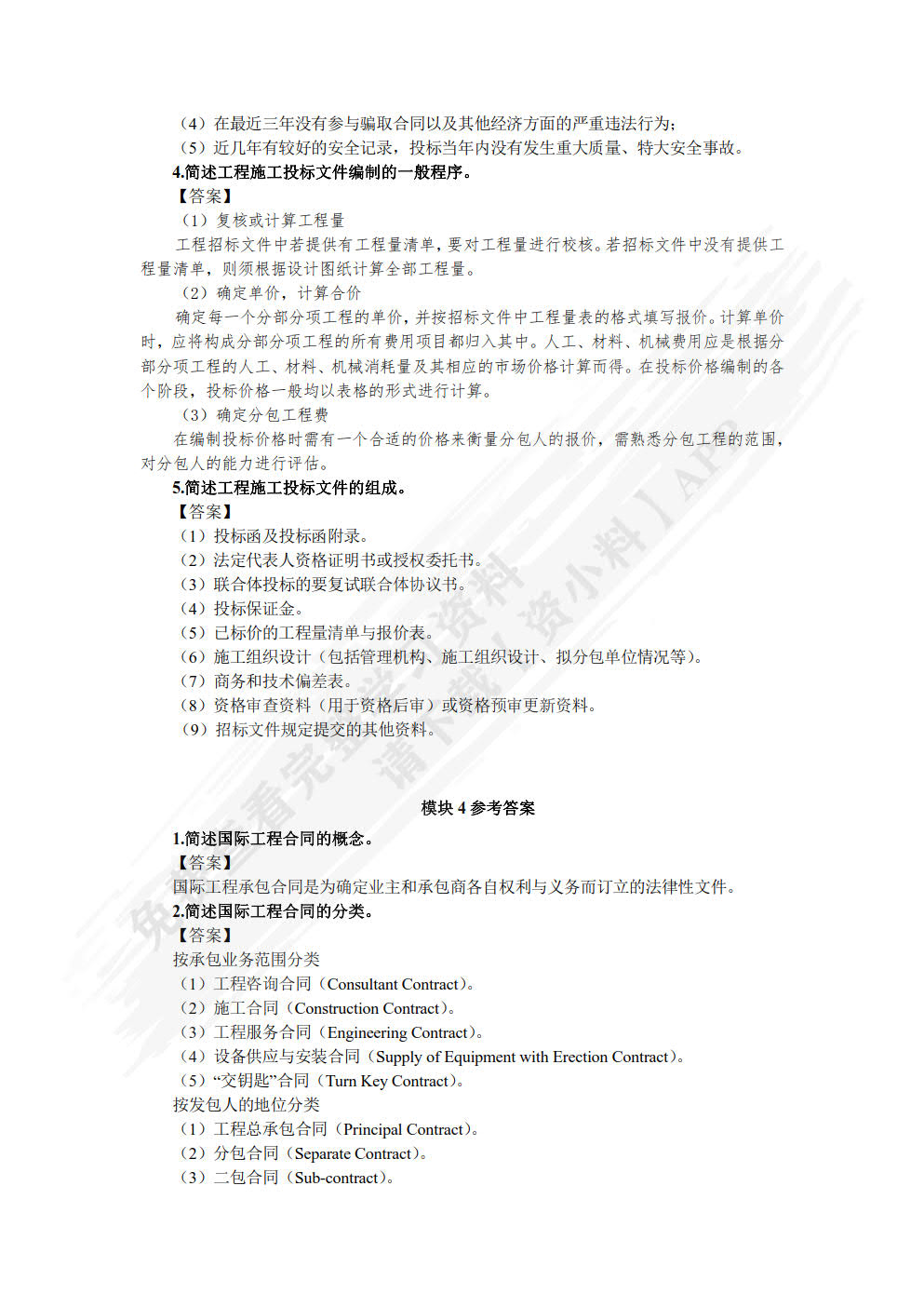 工程招投标与合同管理