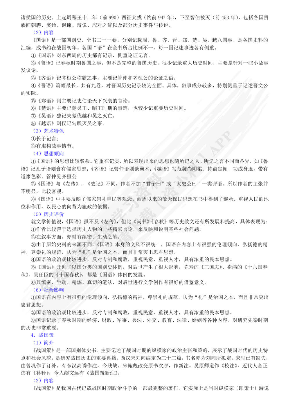 中国历代文学作品选上下编.第1-6册