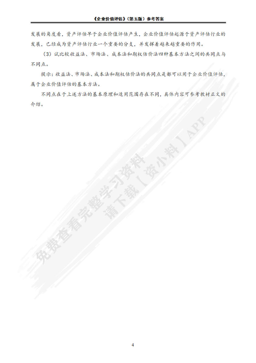 企业价值评估(第5版）