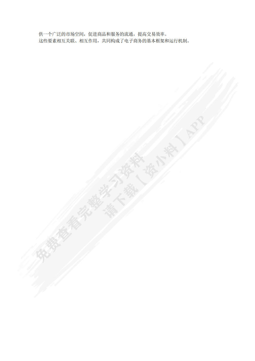 电子商务基础与应用
