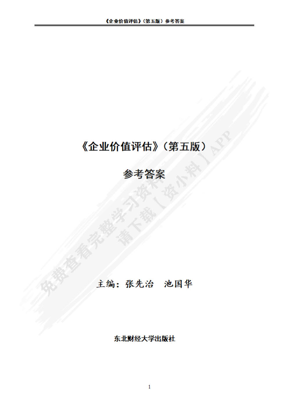 企业价值评估(第5版）