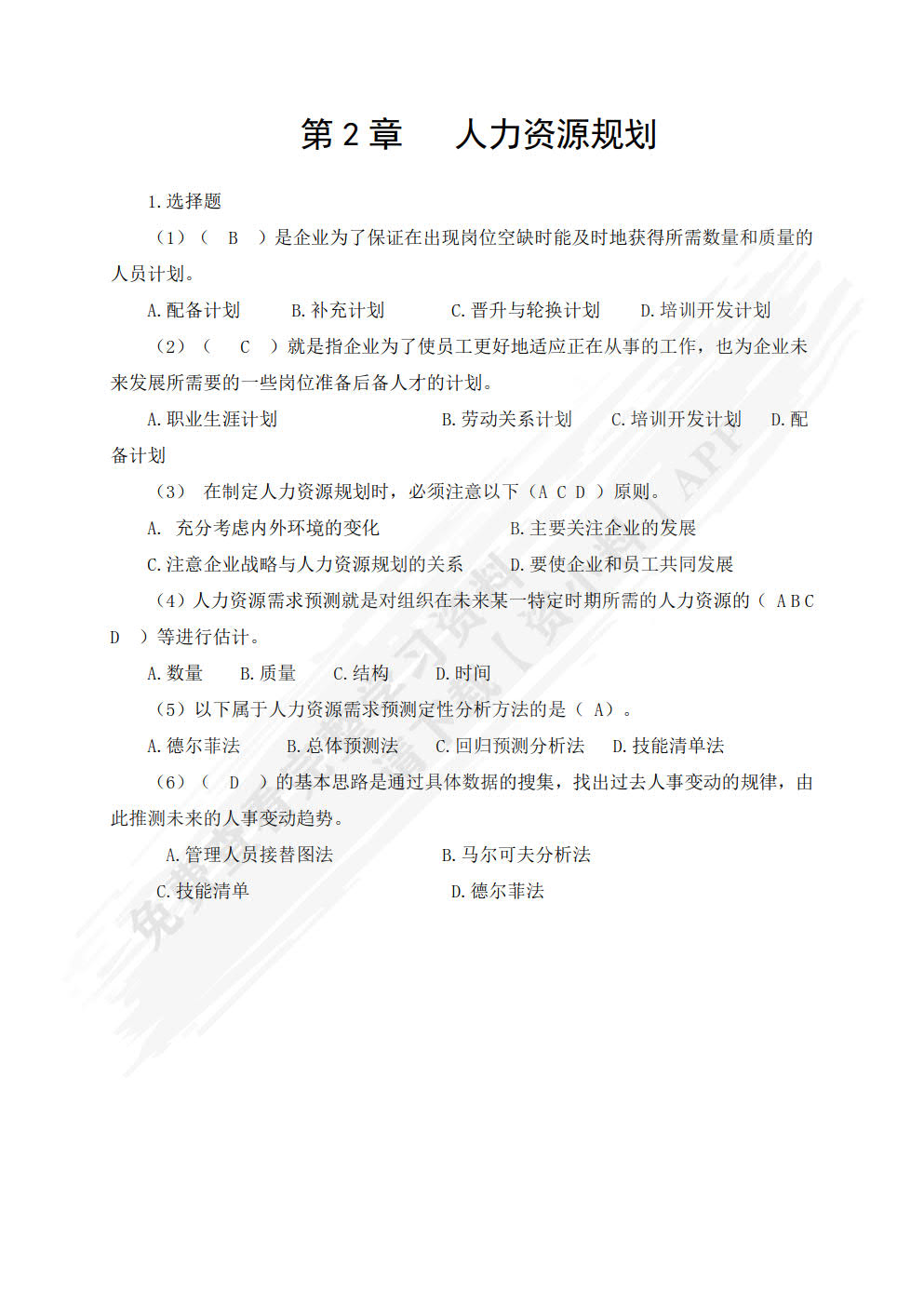 人力资源管理(第6版)