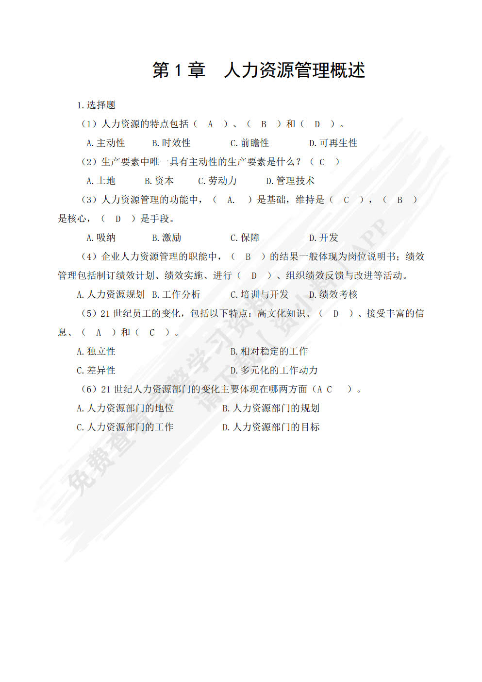 人力资源管理(第6版)