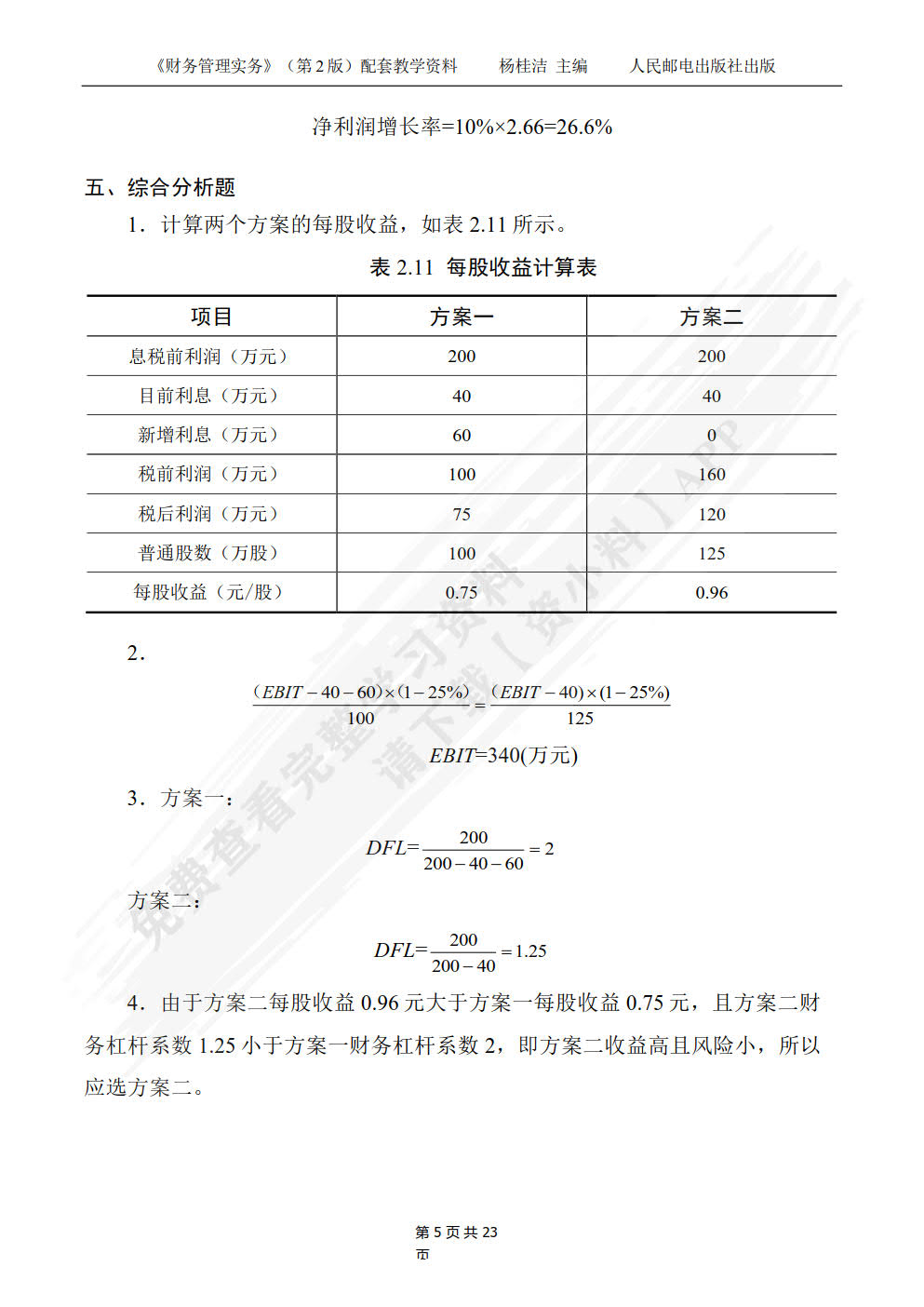 财务管理实务（第2版）