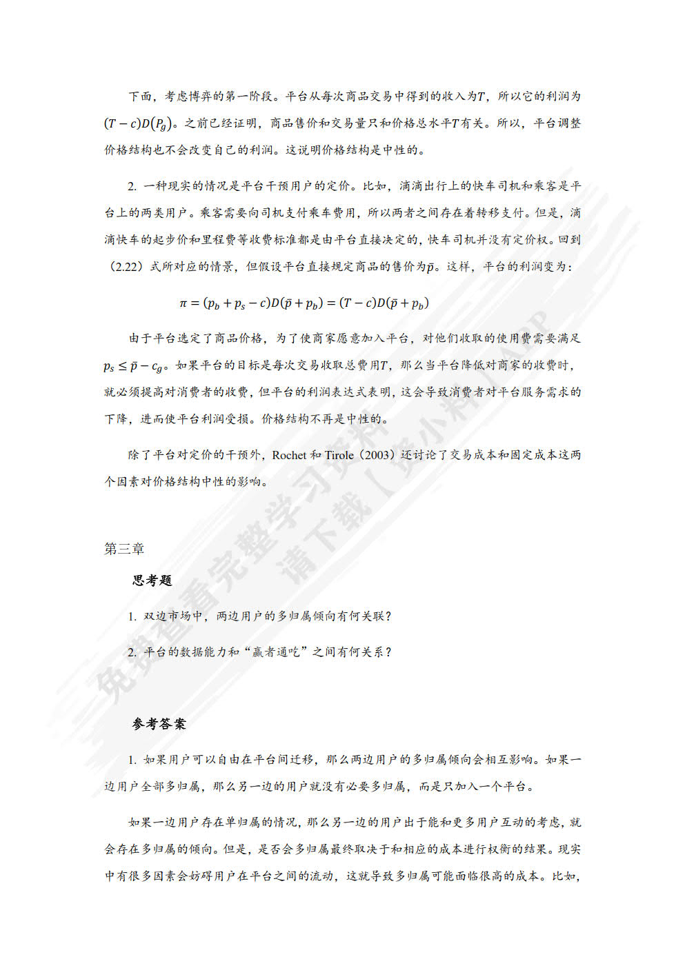 平台经济学（数字经济系列教材）