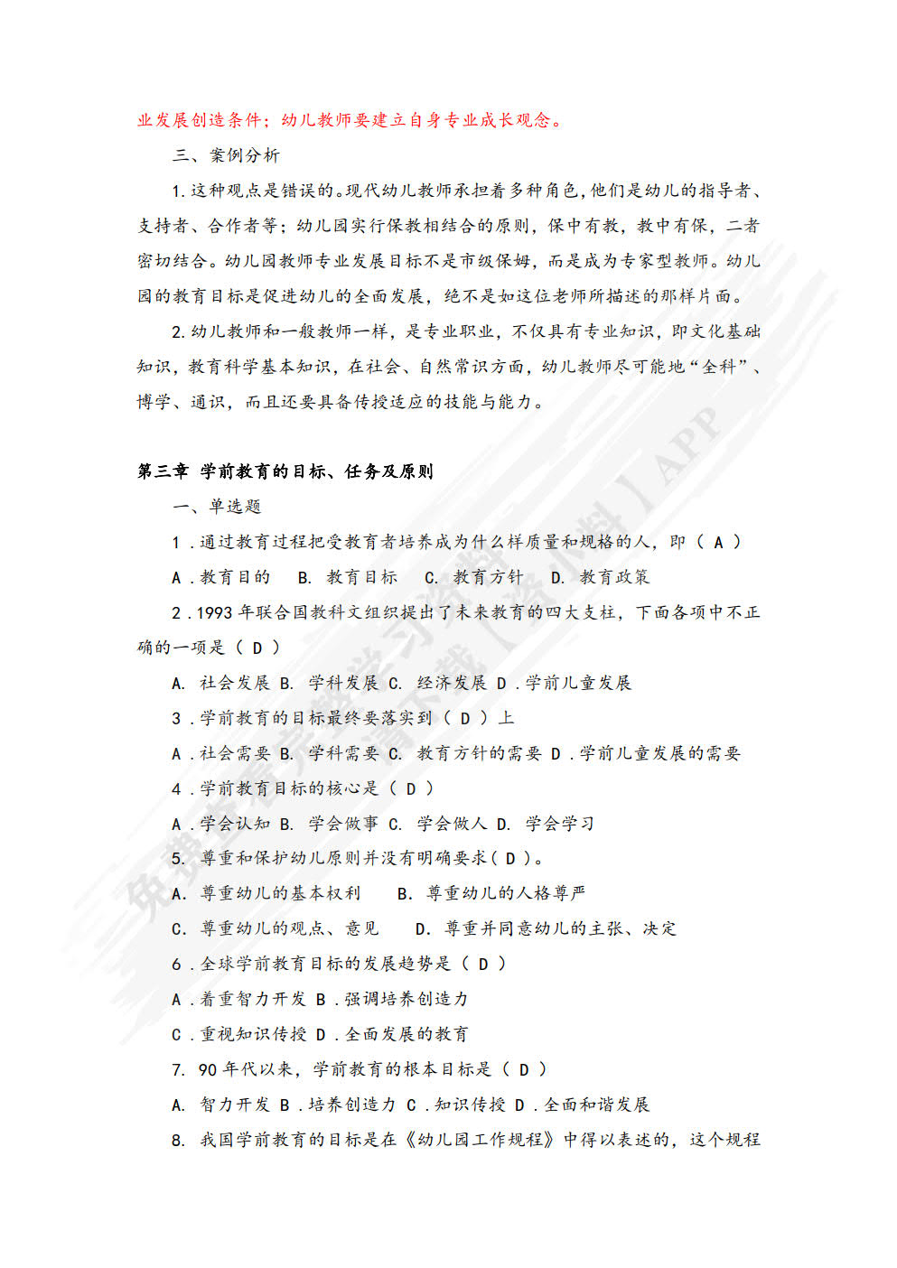 学前教育概论