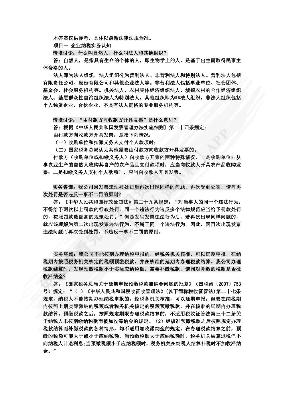 企业纳税实务（第四版）