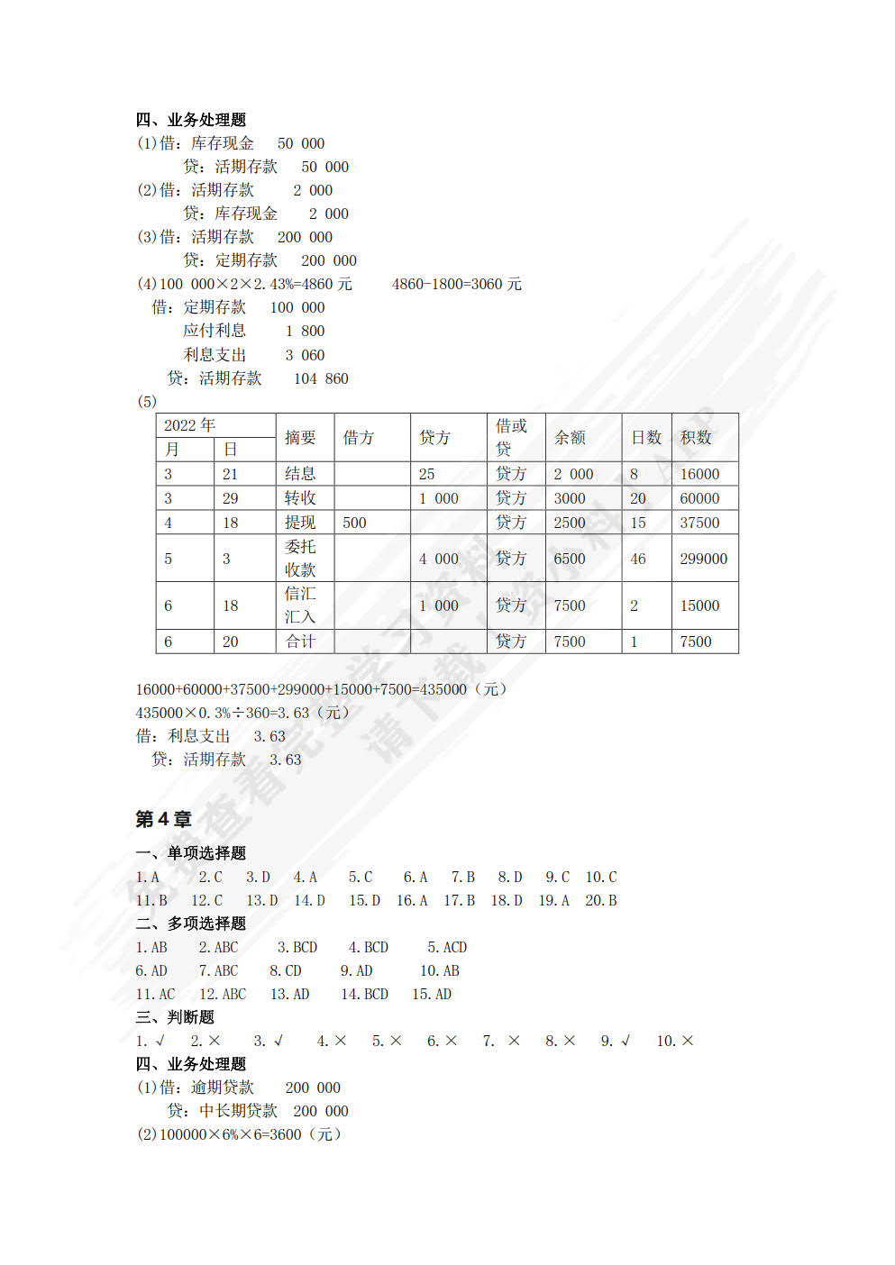 银行会计学