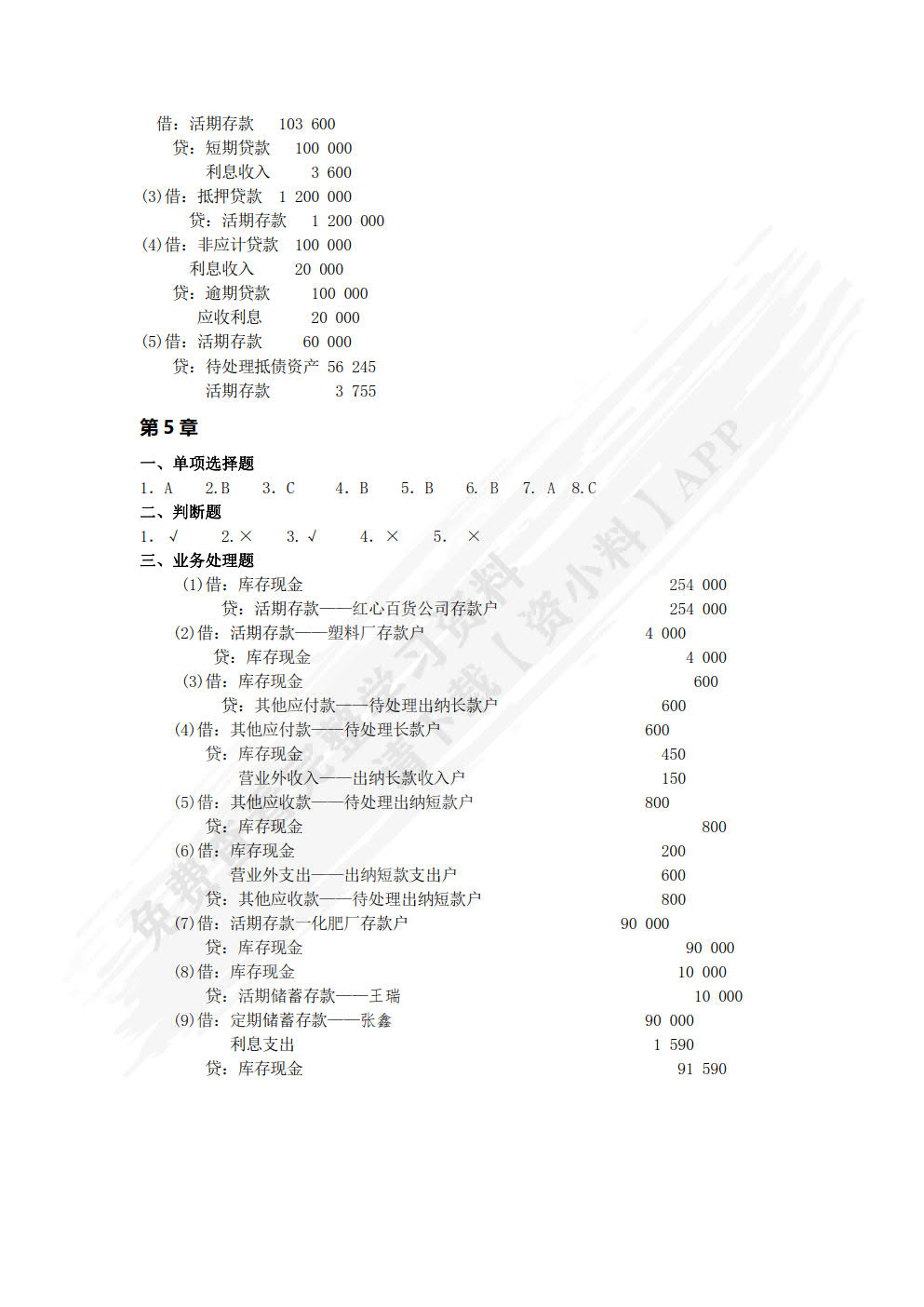 银行会计学
