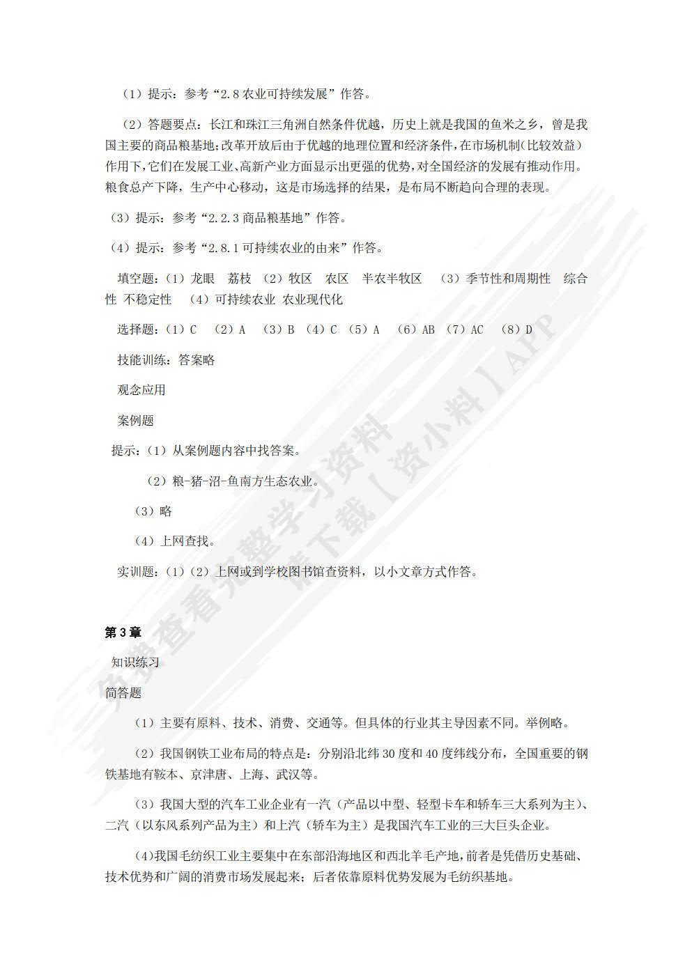 中国经济地理(第六版)