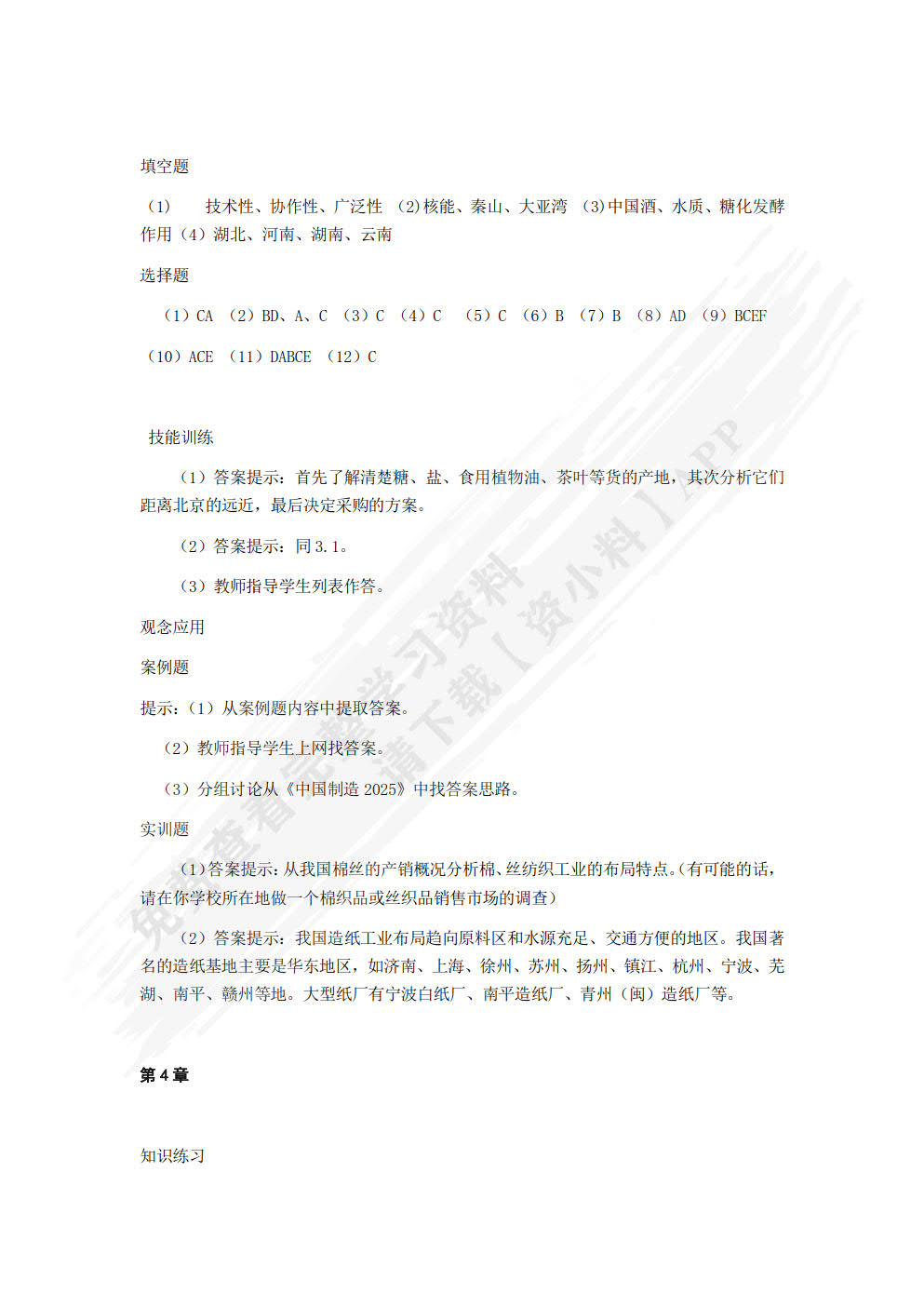 中国经济地理(第六版)