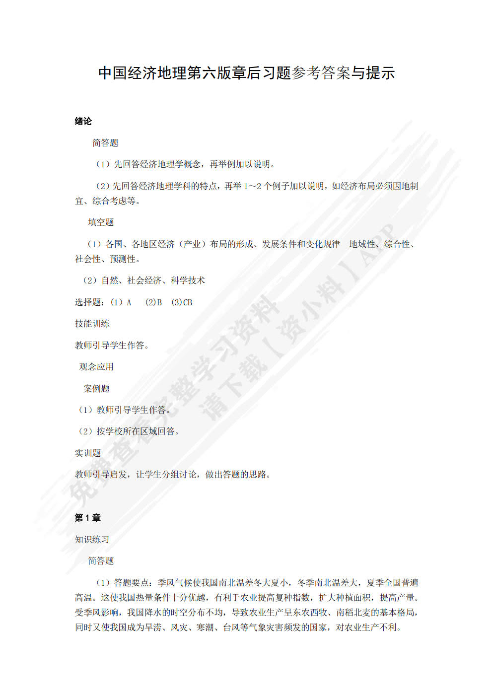 中国经济地理(第六版)