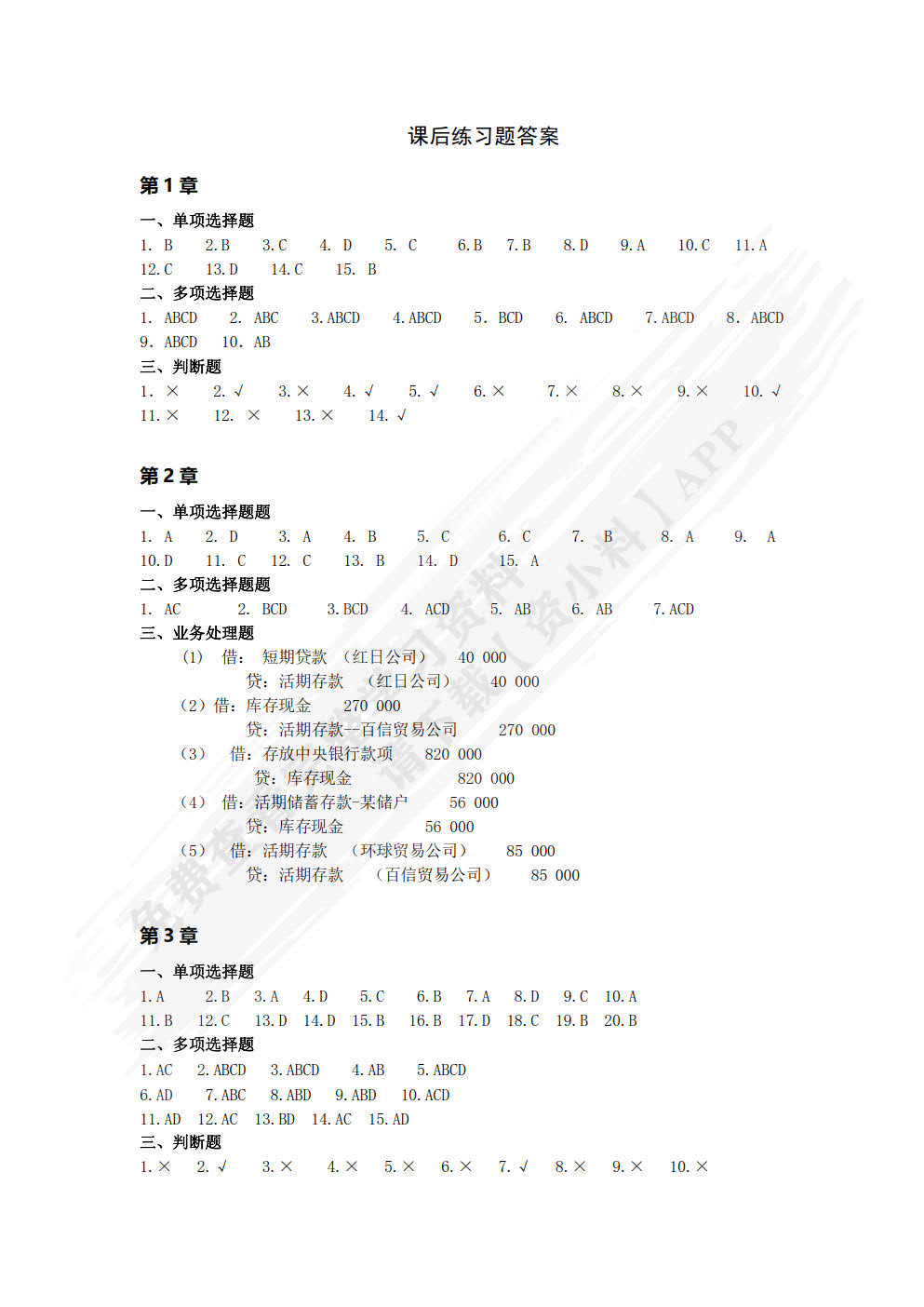 银行会计学