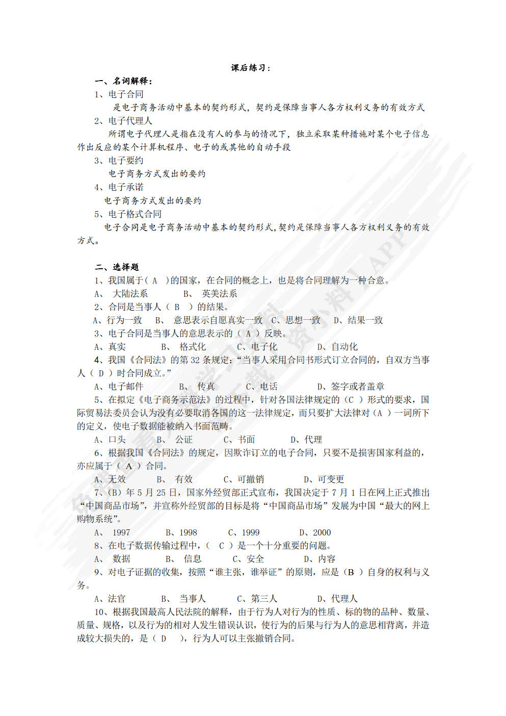 电子商务法律法规  第4版