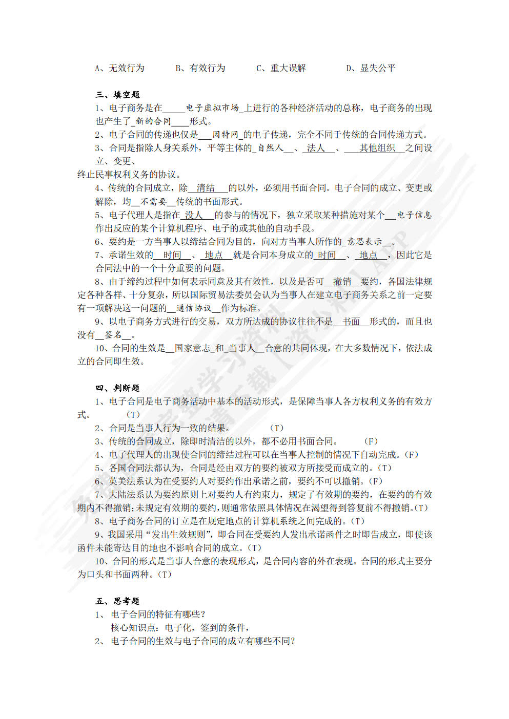 电子商务法律法规  第4版