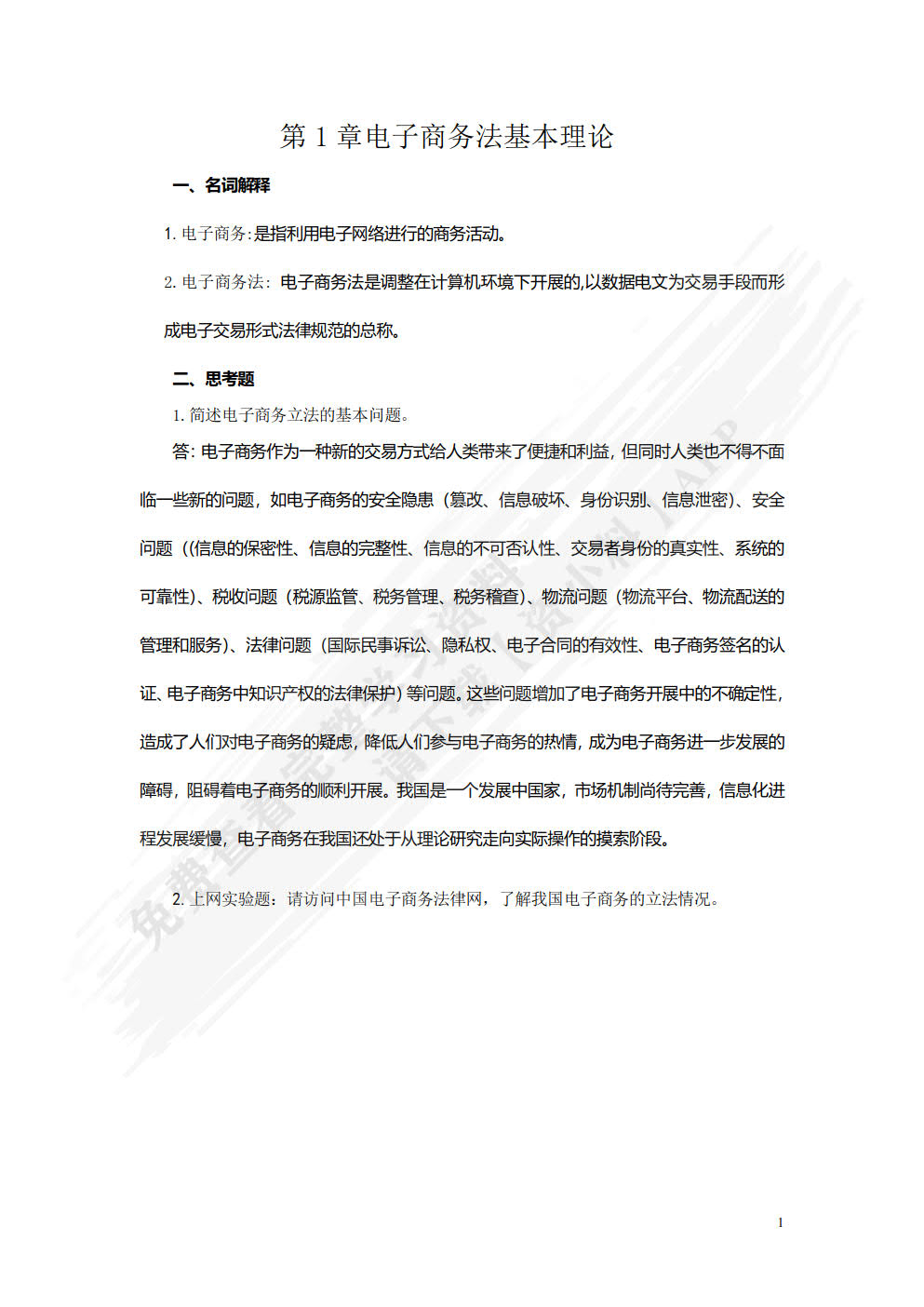 电子商务法律法规  第4版
