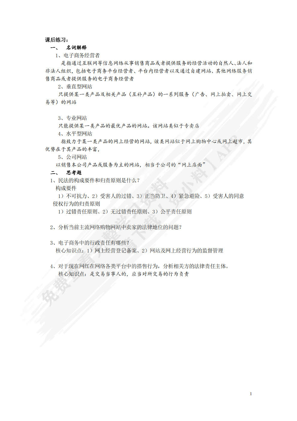 电子商务法律法规  第4版