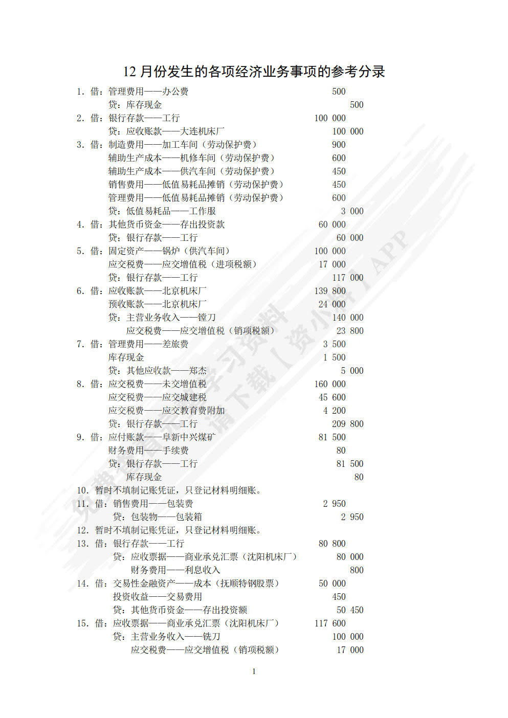 财务会计实训教程第二版
