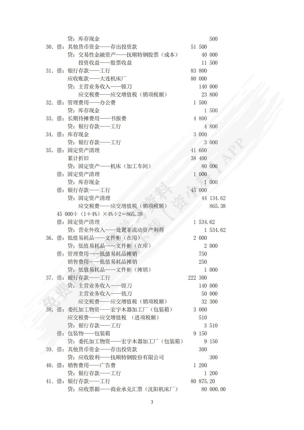 财务会计实训教程第二版