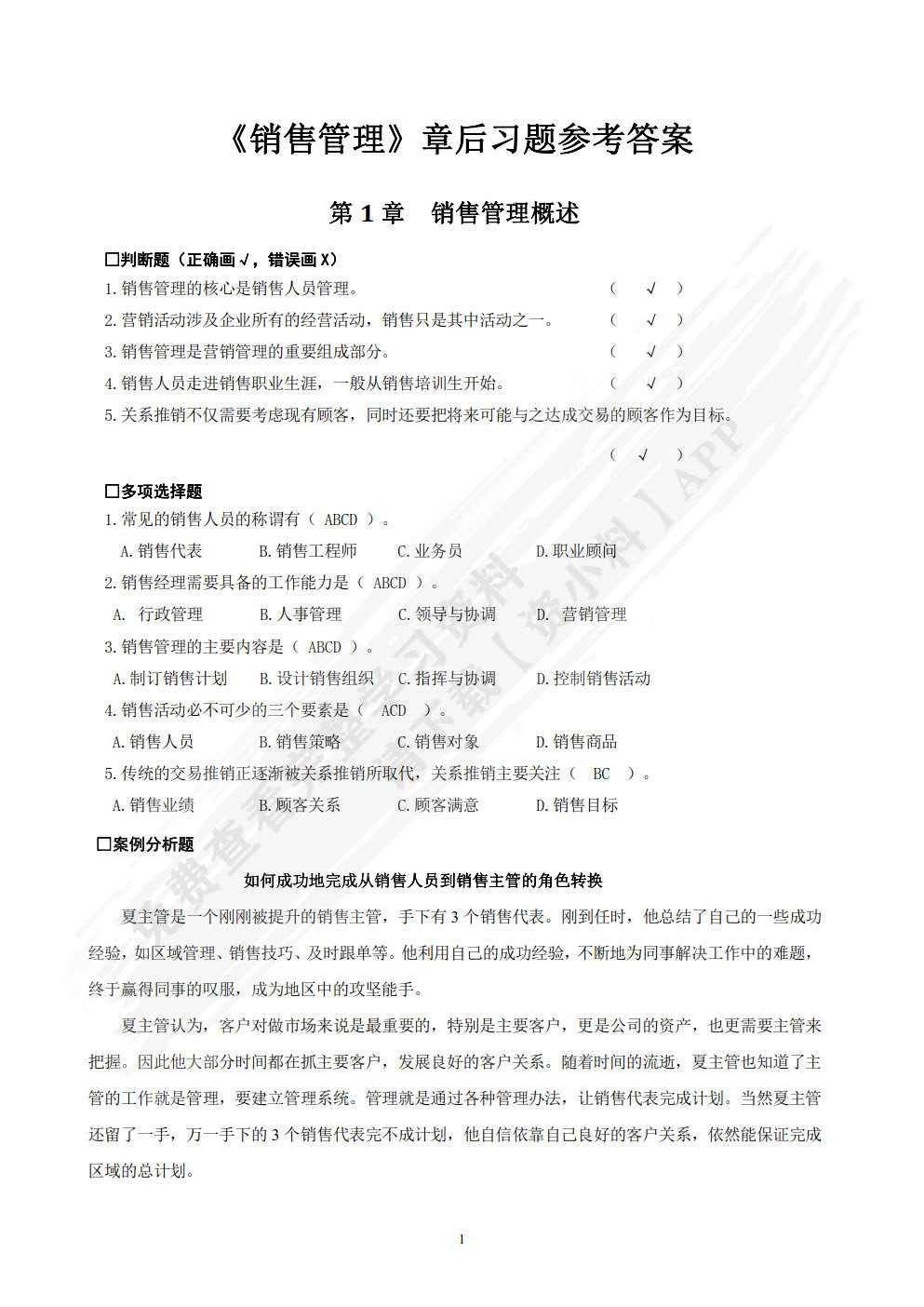 销售管理(第4版)