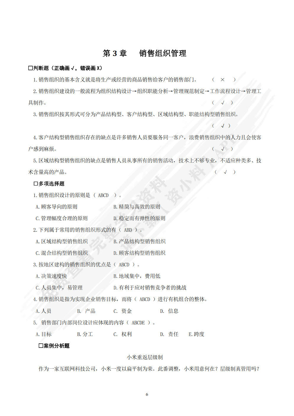 销售管理(第4版)