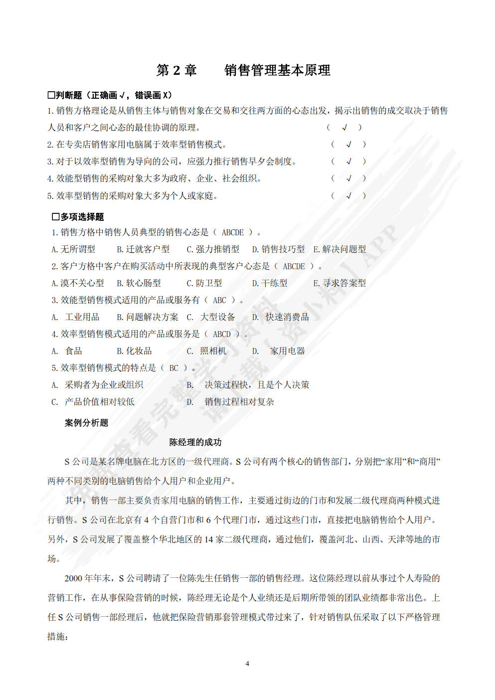 销售管理(第4版)