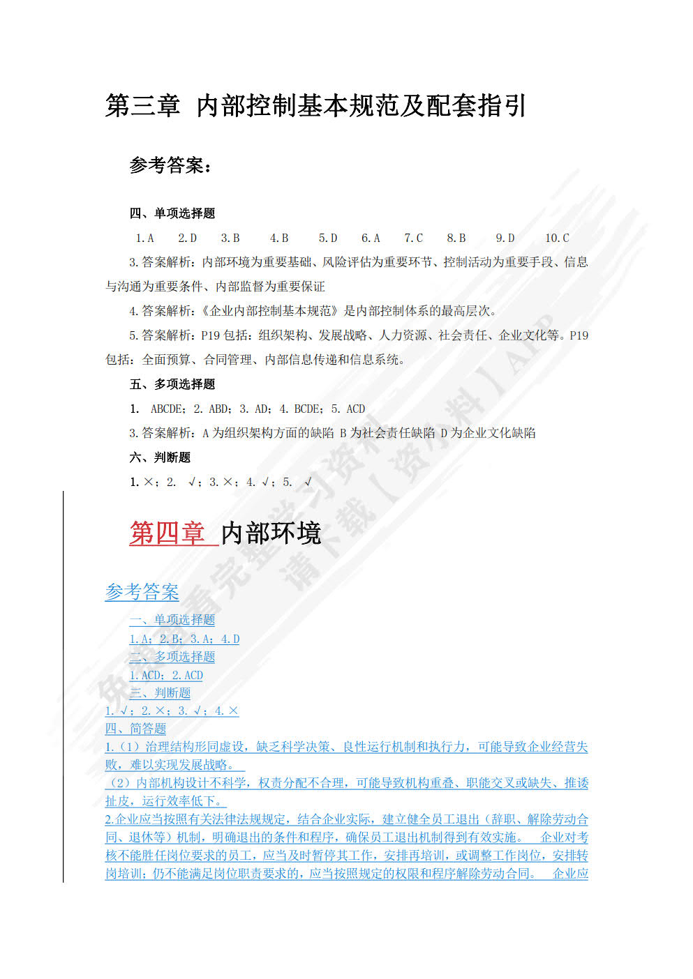 企业内部控制学（第三版）