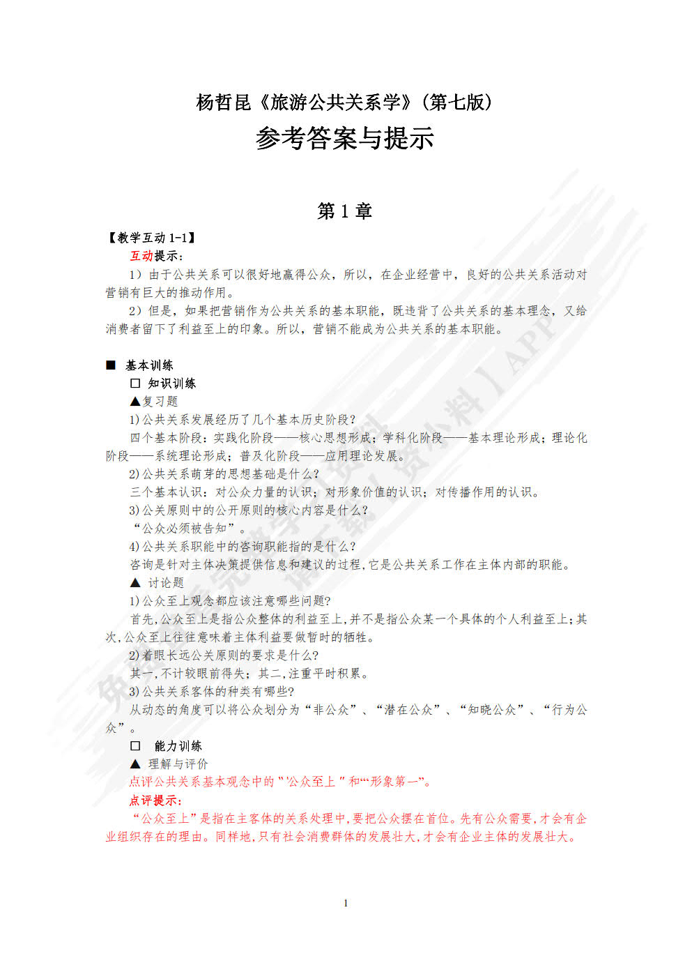 旅游公共关系学(第七版)