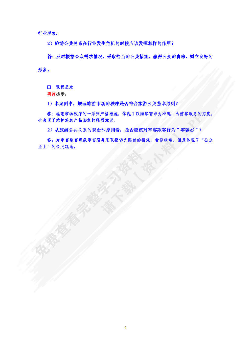 旅游公共关系学(第七版)