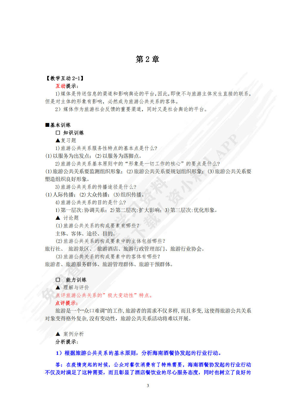 旅游公共关系学(第七版)
