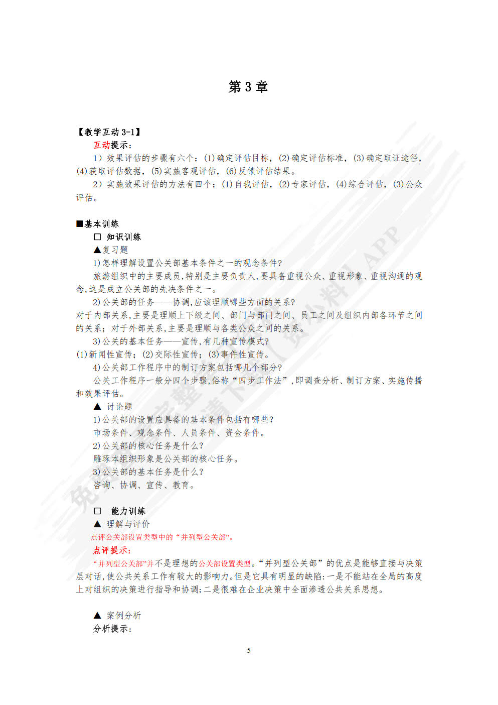 旅游公共关系学(第七版)