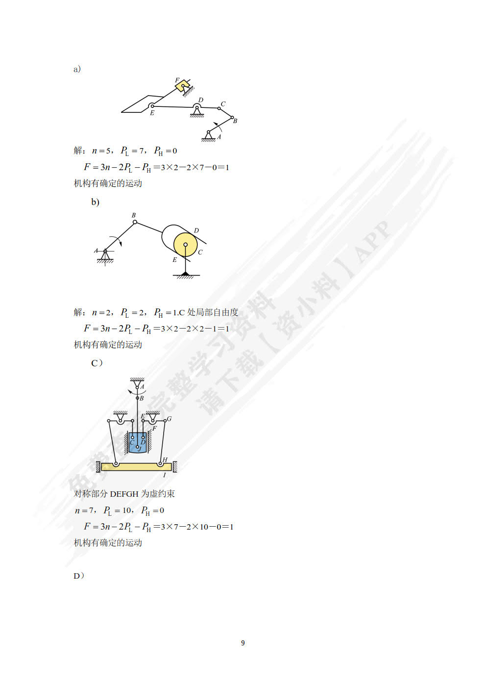 机械设计基础（第三版）