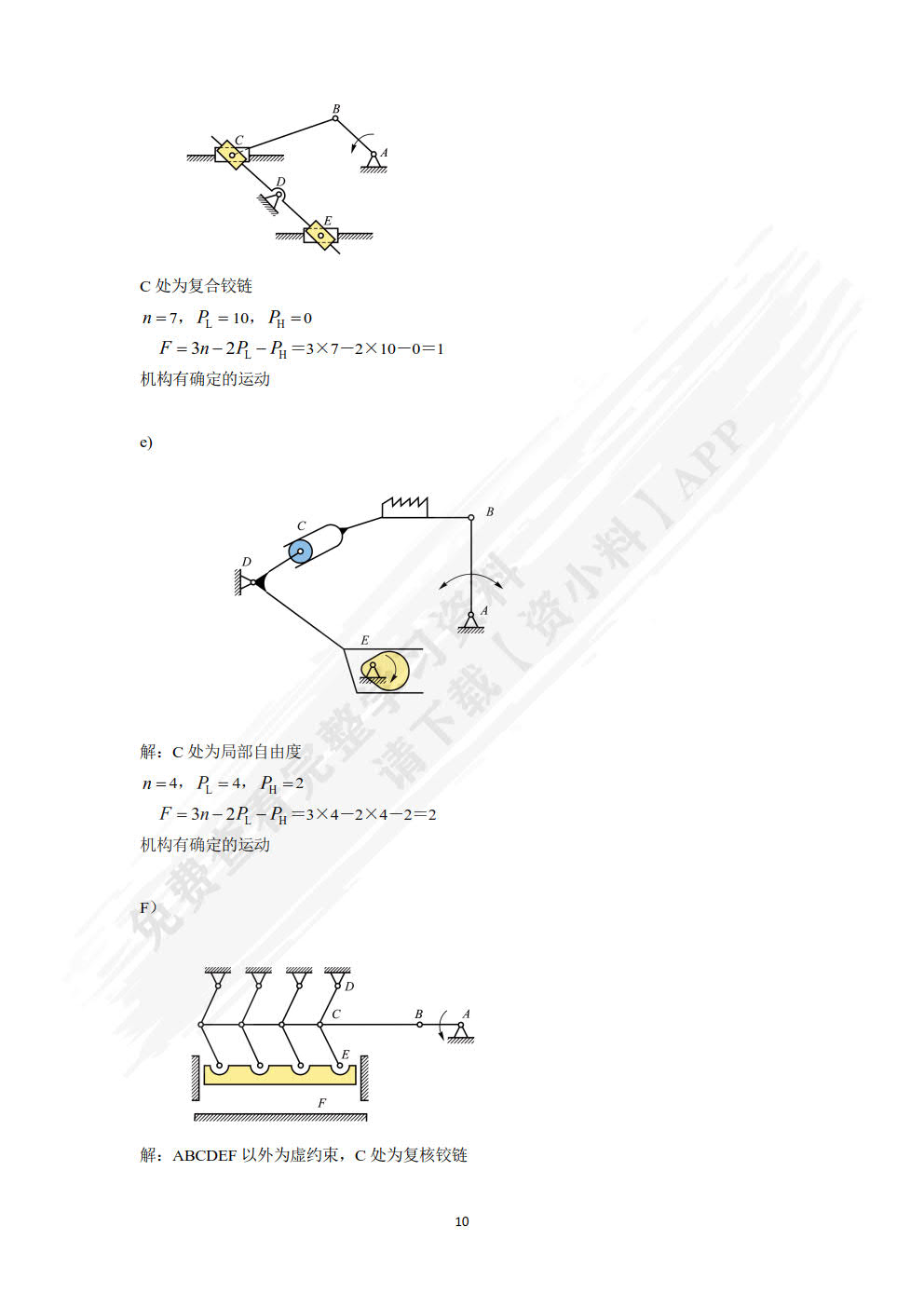 机械设计基础（第三版）