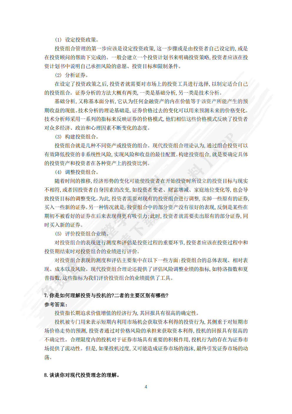 投资学（第五版）（经济管理类课程教材·金融系列）