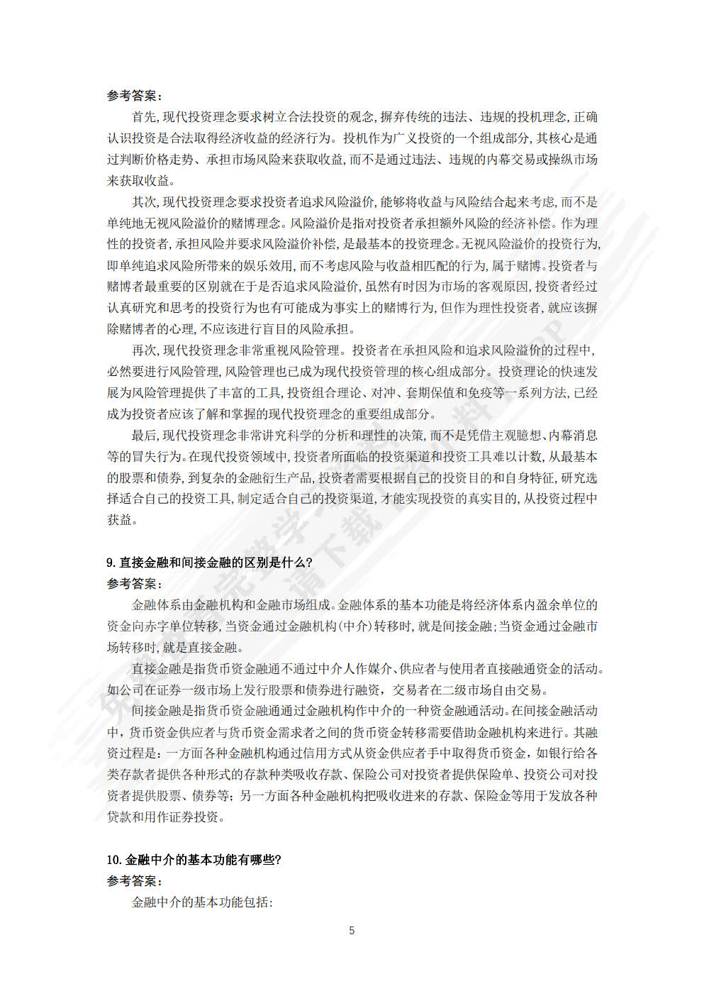 投资学（第五版）（经济管理类课程教材·金融系列）