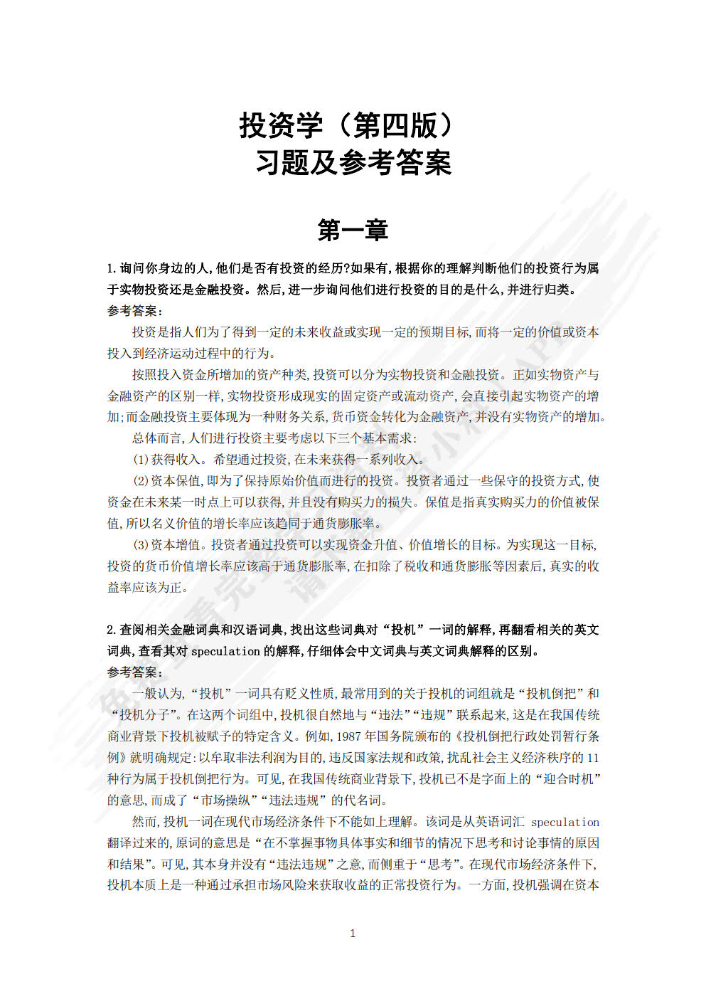 投资学（第五版）（经济管理类课程教材·金融系列）